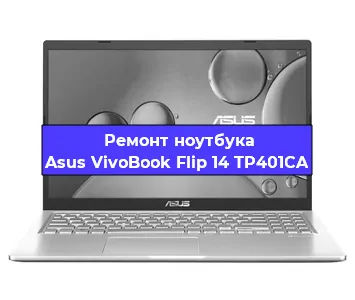 Замена жесткого диска на ноутбуке Asus VivoBook Flip 14 TP401CA в Воронеже